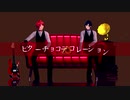 【MMDうたプリ】ビターチョコデコレーション【ルーレット】