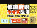 【箱盛】都道府県クイズ生活(198日目)2019年12月14日