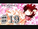 【賽は投げられる】サイコロサイコ　実況プレイPart19