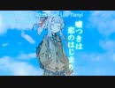 【歌うボイスロイド】「嘘つきは恋のはじまり（40mP）」【琴葉葵】
