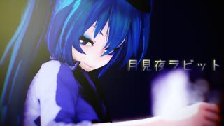 【MMD】月見夜ラビット【カメラモーション配布】