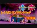 【実況】目指せマスターボール級！レイドポケモンで勉強する　捕獲編【ポケットモンスター　ソード】