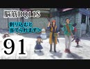 【実況】過ぎ去りし脳筋を求めて【DQ11S】　part91