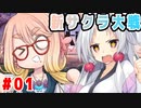 【VOICEROID 実況】帝国華撃団ボイロ組出撃！【新サクラ大戦#01】【桜及そら/東北イタコ】