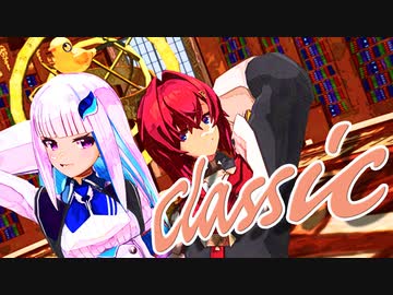 【にじさんじMMD】Classic 【リゼアン】
