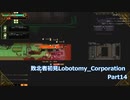 敗北者初見Lobotomy_Corporation 【Part14】