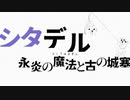 【シタデル】ゼロから始める魔法サバイバル生活 part4【永炎の魔法と古の城塞】