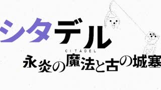 【シタデル】ゼロから始める魔法サバイバル生活 part4【永炎の魔法と古の城塞】