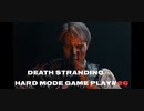 【DEATH STRANDING】デス・ストランディング Hardモード プレイ動画　 #26