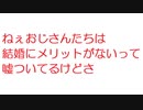 【2ch】ねぇおじさんたちは結婚にメリットがないって嘘ついてるけどさ