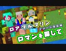 ロマンを探して【ろあるまりん イメージBGM】