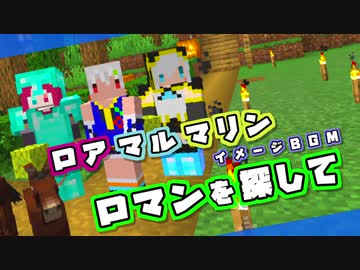 ロマンを探して【ろあるまりん イメージBGM】