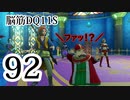 【実況】過ぎ去りし脳筋を求めて【DQ11S】　part92