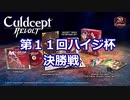第11回ハイジ杯決勝戦【カルドセプトリボルト】