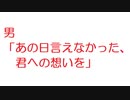 【2ch】男「あの日言えなかった、君への想いを」