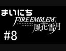 毎日ファイアーエムブレム　風花雪月　実況プレイ　パート8
