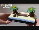 【樹脂粘土】あの思い出の場所作ってみた【ゼルダの伝説 夢をみる島実況】