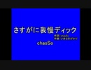 【R-18 下替え歌】さすがに我慢ディック(気まぐれロマンティック)
