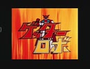【高画質】ゲッターロボ　パチソン（TVサイズ）
