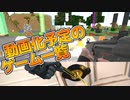 【VRゲーとかマイクラ】動画化予定のゲーム一覧