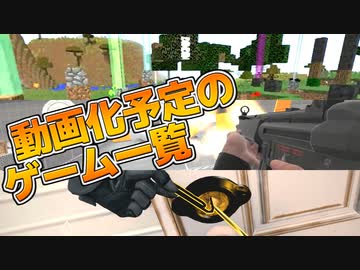 【VRゲーとかマイクラ】動画化予定のゲーム一覧