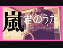【君のうた /嵐】アルトサックスで吹いてみた
