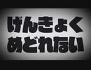 げんきょくめどれない