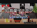 知育菓子で遊ぶクロノワール
