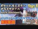 ポケットモンスター プラチナ RTA メトロノームポッチャマチャート解説動画【Part4】
