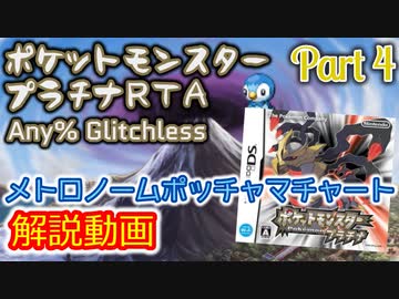 ポケットモンスター プラチナ RTA メトロノームポッチャマチャート解説動画【Part4】