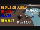 【Human Fall Flat コラボ実況】騒がしい三人組が笑って！叫んで！落ちる！？Part10
