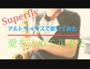 【愛を込めて花束を /Superfly】アルトサックスで吹いてみた