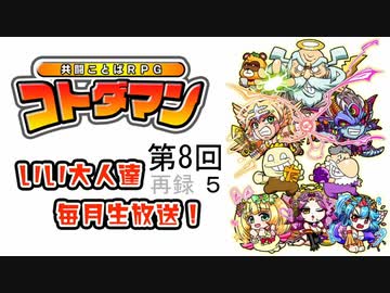 共闘ことばrpg コトダマン 毎月生放送 8ダマ目 いざ 尋常に勝負 サムライスピリッツコラボ祭 再録part5 ゲーム 動画 ニコニコ動画