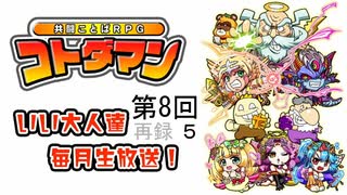 「共闘ことばRPG コトダマン」毎月生放送！8ダマ目！ いざ、尋常に勝負 ！サムライスピリッツコラボ祭！！　再録part5