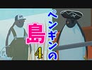 究極に癒やされる、ペンギンの島。Part4
