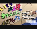 「夏の味覚！何の組み合わせが一番美味いか選手権！！」いい大人達のわんぱく秘密基地！　再録part4