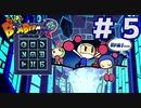 怠けの青ボン【スーパーボンバーマン Ｒ】＃５