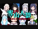 【よくわかる】にじさんじ元一期生 雪山人狼 １回戦