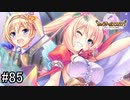 【実況】 少女のつむぐ夢の秘跡 【あいりすミスティリア！】 part85