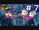 騒ぐ一同【スーパーボンバーマン Ｒ】＃７