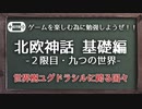 【北欧神話】北欧神話を分かりやすく学ぼう！　2限目：9つの世界編【GTB】
