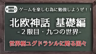 【北欧神話】北欧神話を分かりやすく学ぼう！　2限目：9つの世界編【GTB】