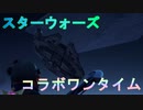 スターウォーズワンタイムイベントが過去最高にわけワカメな件　[フォートナイト/Fortnite]