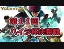 第11回ハイジ杯決勝戦【ドラゴンクエストライバルズ】