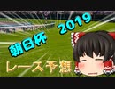 ゆっくりの競馬予想　~2019朝日杯フューチュリティステークス 予想~
