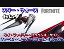 【フォートナイト】スター・ウォーズチャレンジ"タイ・ファイター・クラッシュ・サイト""ファースト・オーダー・ストーム・トルーパー"