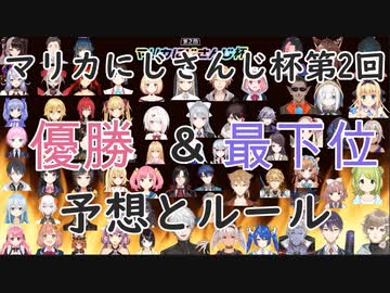 第2回マリカにじさんじ杯　優勝＆最下位予想とルール説明