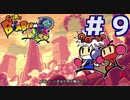 いきなりボス戦！！？【スーパーボンバーマン Ｒ】＃９