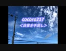cocoro217自我を手放し