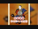 【戦国時代解説】 戦国への道　第5集　「太田道灌の栄光と悲劇（1／4）」